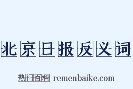 北京日报反义词是什么意思的图片